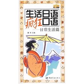 生活日语疯狂口语:日常生活篇