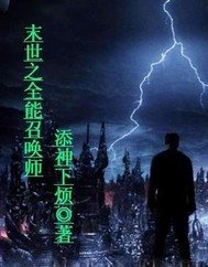 末世之全能召唤师_360百科