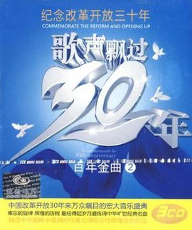 歌声飘过30年百年金曲2