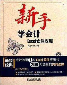 新手学会计--Excel软件应用
