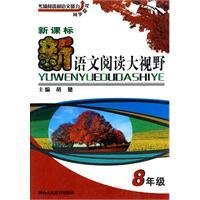 初中语文阅读大视野8年级