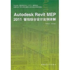 Autodesk Revit MEP 2011管线综合设计实例详