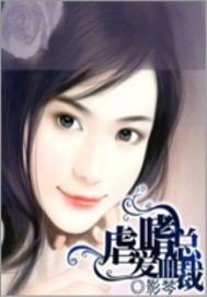 邪魅总裁猎爱计