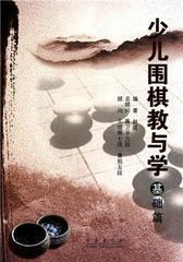 少儿围棋教与学(基础篇)_360百科