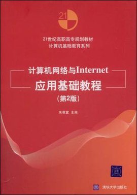 计算机网络与Internet应用基础教程