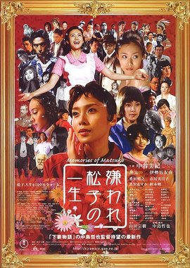 被嫌弃的松子的一生_360百科