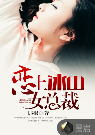 恋上冰山女总裁