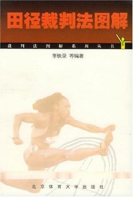 田径裁判法图解