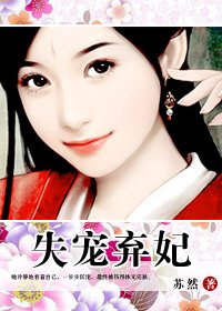 失宠弃妃:王爷,放了我吧