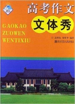 飞跃作文系列丛书:高考作文文体秀