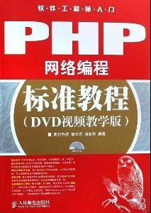 PHP网络编程标准教程
