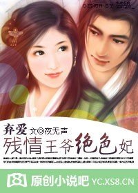 弃爱:残情王爷绝色妃