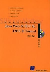 Java Web 应用开发:J2EE和Tomcat 第地二版