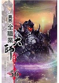 异界全职业大师56