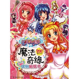 巴啦啦小魔仙魔法奇缘:缤纷贴纸书