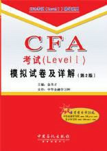 CFA考试模拟试卷及详解
