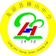龙游县横山中学