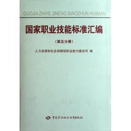 国家职业技能标准汇编(第5分册)