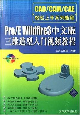 Pro\/E Wildfire3中文版三维造型入门视频教程