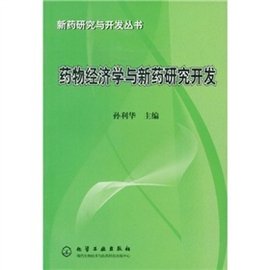 药物经济学与新药研究开发