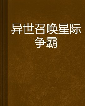 异世召唤星际争霸