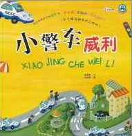 小车迷立体玩具故事书:小警车威利