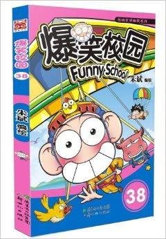 漫画世界幽默系列:爆笑校园38