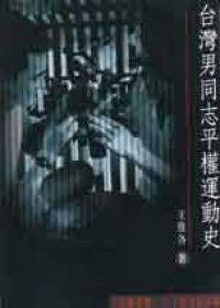 台湾男同志平权运动史