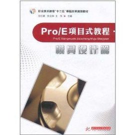 Pro\/E项目式教程·模具设计篇