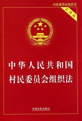 中华人民共和国村民组织法