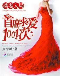 诱妻入局:首席求爱1001次