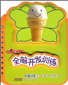宝宝早教亲子书·全脑开发训练右脑训练3·创