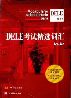 DELE考试精选词汇