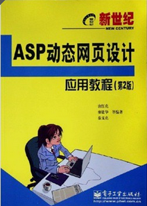 新世纪电脑应用教程·ASP动态网页设计应用