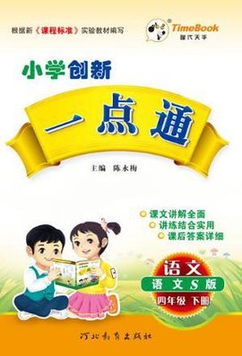 13小学创新一点通四年级语文