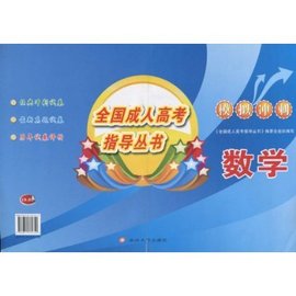 全国成人高考指导丛书·模拟冲刺:数学
