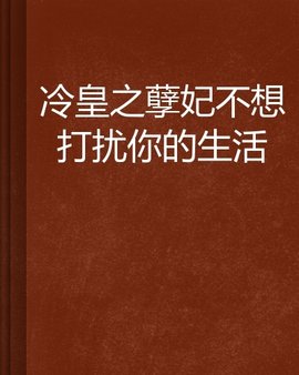 冷皇之孽妃不想打扰你的生活