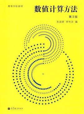 数值计算方法-第3版