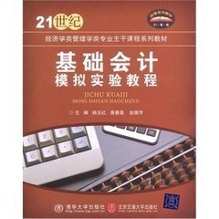 基础会计模拟实验教程