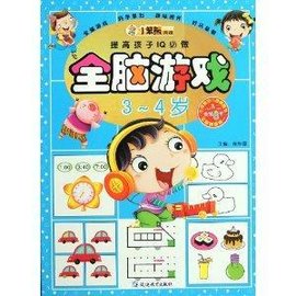 提高孩子IQ必做:全脑游戏