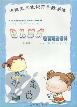 中班美术色彩符号教学法幼儿美术4-5岁