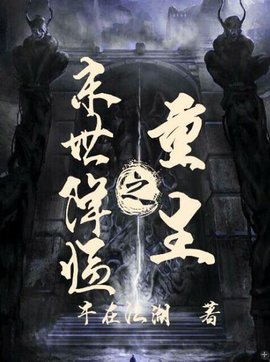 重生之末世降临