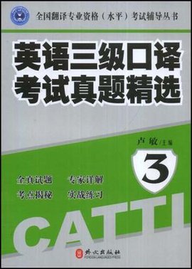 英语三级口译考试真题精选