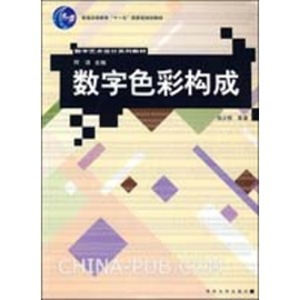 数字艺术设计系列教材:数字色彩构成