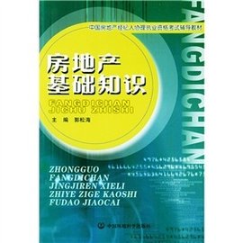 中国房地产经纪人协理执业资格考试辅导教材: