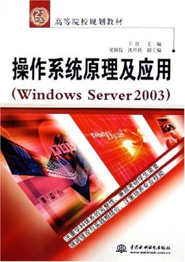操作系统原理及应用(WindowsServer2003)