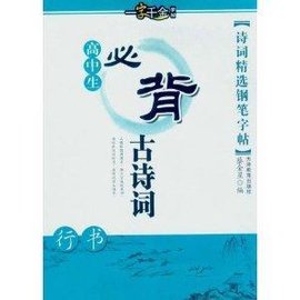 一字千金字帖高中精选钢笔字帖:高中生必虚词重点诗词图片