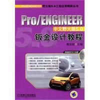 Pro\/ENGINEER中文野火版5.0钣金设计教程