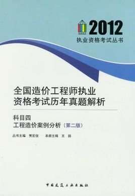 全国造价工程师执业资格考试历年真题解析