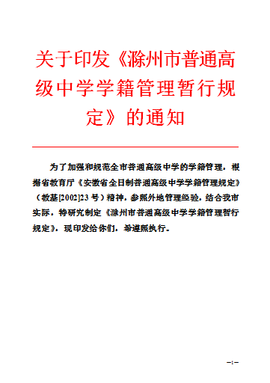 关于印发《滁州市普通高级中学学籍管理暂行规